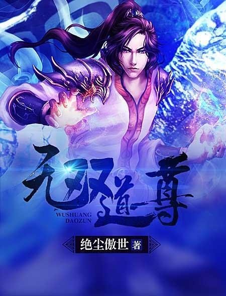 无双道尊 无双道尊