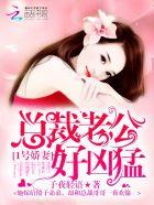 1号娇妻,不好追! 1号娇妻,不好追!
