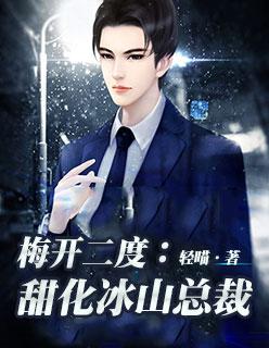 梅开二度:甜化冰山总裁 梅开二度:甜化冰山总裁