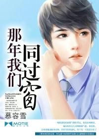 那年我们同过窗 那年我们同过窗