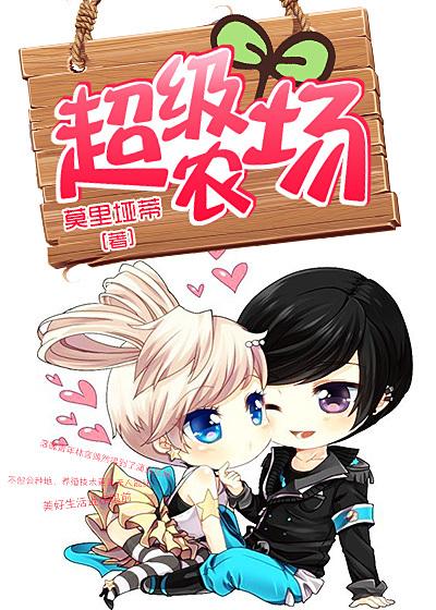 超级农场 超级农场