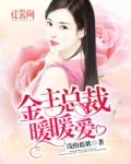 金主总裁暖暖爱 金主总裁暖暖爱