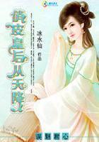 误魅君心:俏皮皇后从天降 误魅君心:俏皮皇后从天降