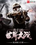 我们的世界大战 我们的世界大战