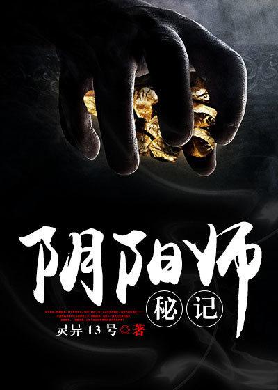 阴阳师秘记 阴阳师秘记