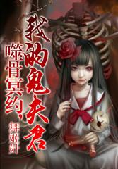 噬骨冥约,我的鬼夫君 噬骨冥约,我的鬼夫君
