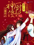 火爆邪王:神厨傻妃宠上天 火爆邪王:神厨傻妃宠上天