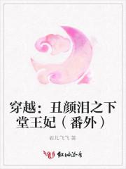 穿越:丑颜泪之下堂王妃(番外) 穿越:丑颜泪之下堂王妃(番外)