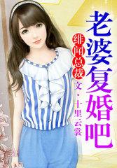 绯闻总裁,老婆复婚吧 绯闻总裁,老婆复婚吧