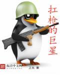 扛枪的巨星 扛枪的巨星