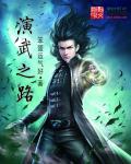 演武之路 演武之路