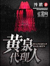 黄泉代理人 黄泉代理人