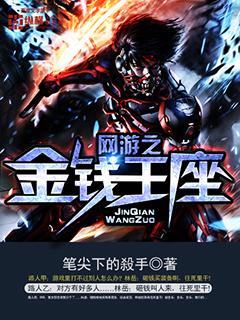网游之金钱王座 网游之金钱王座