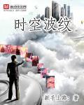 时空波纹 时空波纹