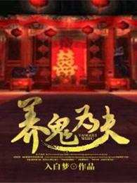 养鬼为夫 养鬼为夫