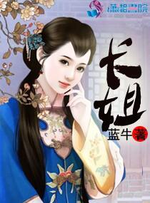 农门长姐 农门长姐