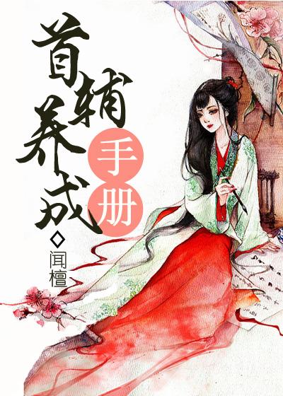 首辅养成手册 首辅养成手册