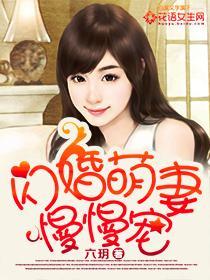 闪婚萌妻慢慢宠 闪婚萌妻慢慢宠