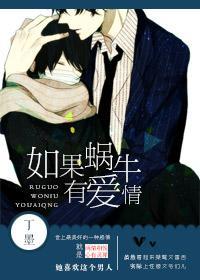 如果蜗牛有爱情 如果蜗牛有爱情