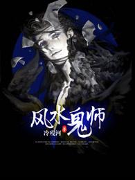 风水鬼师 风水鬼师