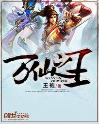 万仙之王 万仙之王
