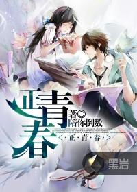 正青春 正青春