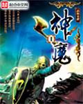 神魔 神魔