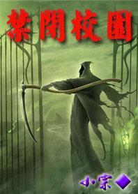 禁闭校园 禁闭校园