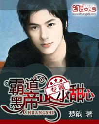 霸道黑帝的专属小甜心 霸道黑帝的专属小甜心