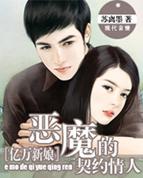 亿万追婚:恶魔的契约甜心 亿万追婚:恶魔的契约甜心
