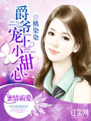 爵爷宠上小甜心 爵爷宠上小甜心