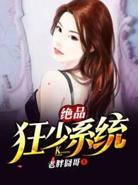 绝品狂少系统 绝品狂少系统