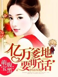 腹黑萌宝:亿万爹地要听话 腹黑萌宝:亿万爹地要听话