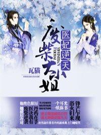 医妃逆天 医妃逆天