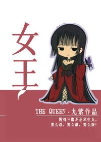 女王 女王