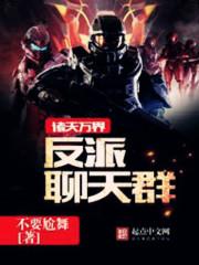 诸天万界反派聊天群 诸天万界反派聊天群