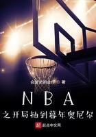 NBA之开局抽到暮年奥尼尔 NBA之开局抽到暮年奥尼尔