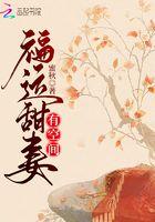 福运甜妻有空间 福运甜妻有空间