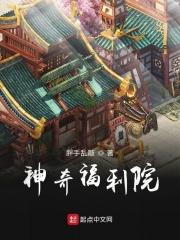 神奇福利院 神奇福利院