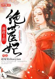 摄政王的绝世医妃 摄政王的绝世医妃