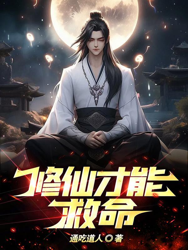 修仙才能救命 修仙才能救命