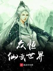 仙武世界逍遥游 仙武世界逍遥游