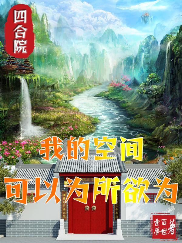 四合院:我的空间可以为所欲为 四合院:我的空间可以为所欲为