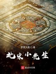 北宋小先生 北宋小先生