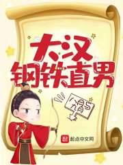 大汉钢铁直男 大汉钢铁直男