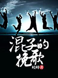 混子的挽歌 混子的挽歌