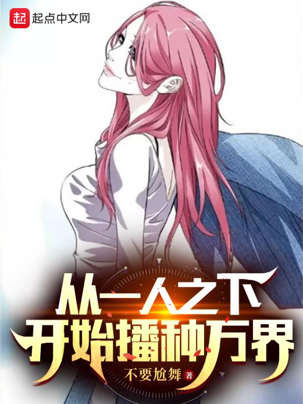 从一人之下开始播种万界 从一人之下开始播种万界