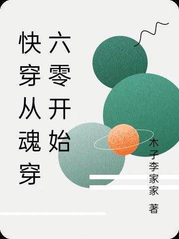 快穿从魂穿六零开始 快穿从魂穿六零开始