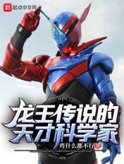 龙王传说的天才科学家 龙王传说的天才科学家
