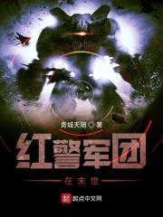 红警军团在末世 红警军团在末世